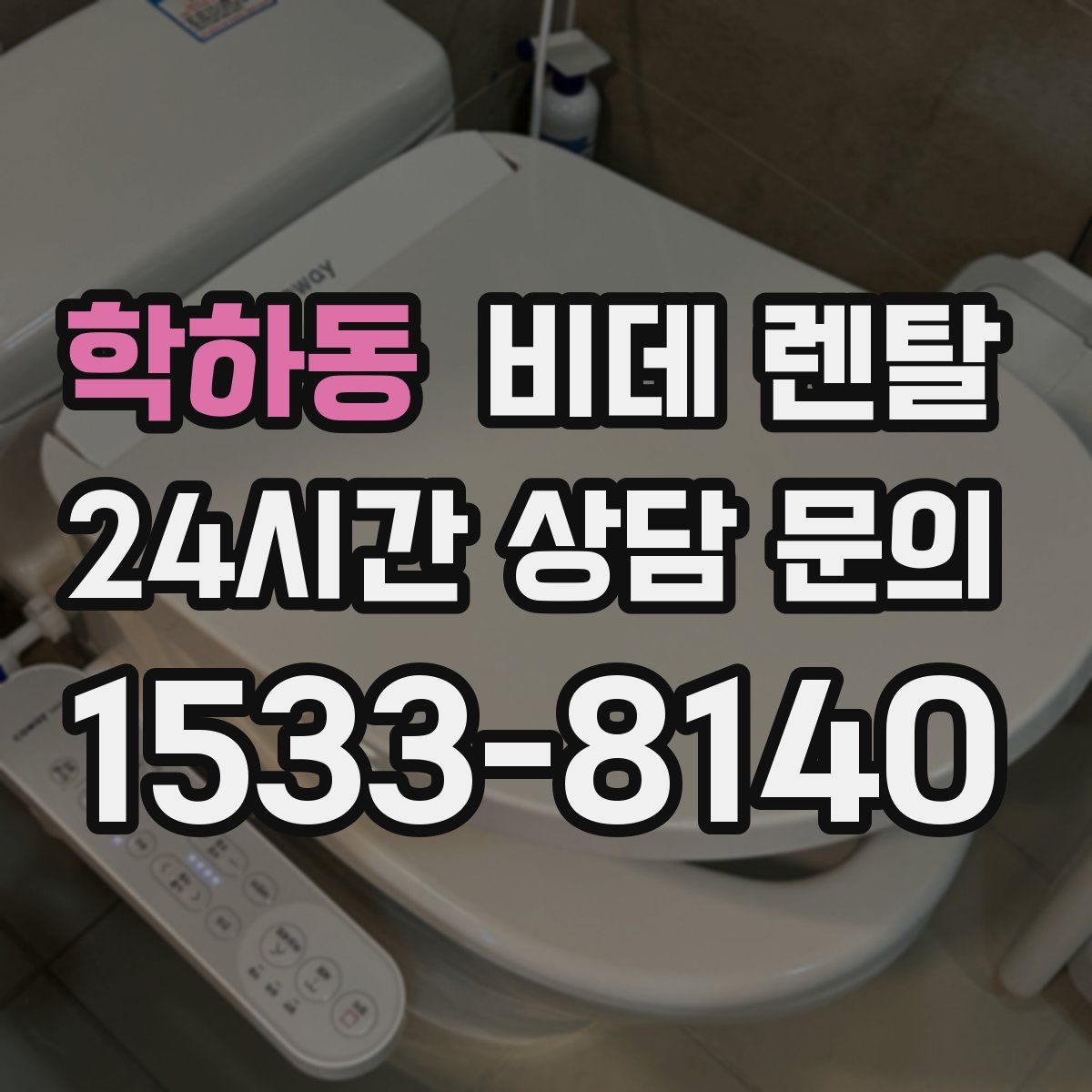 학하동 비데 렌탈