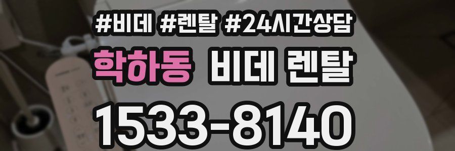 학하동 비데 렌탈
