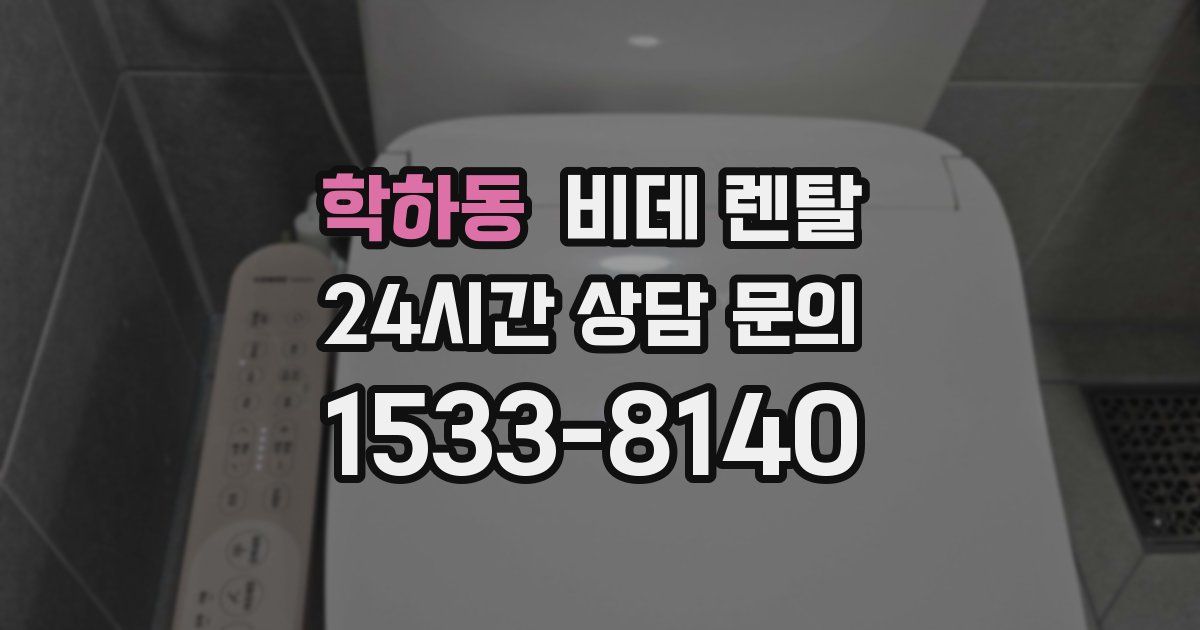 학하동 비데 렌탈