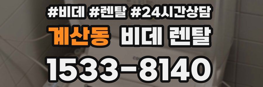 계산동 비데 렌탈