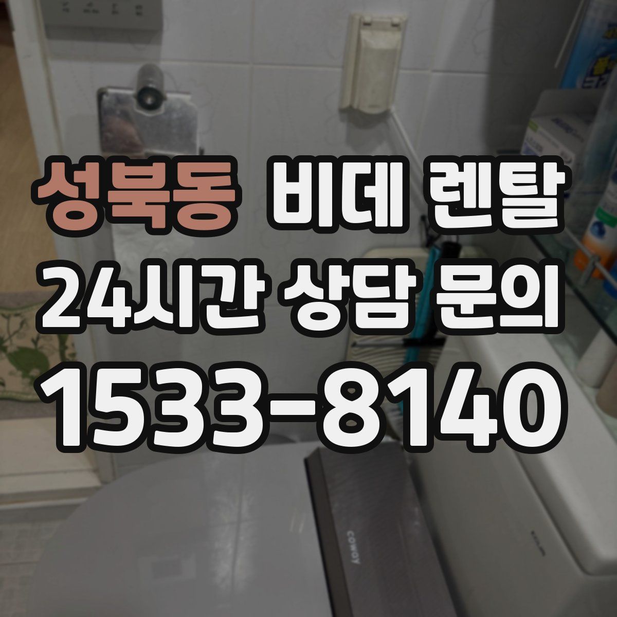 성북동 비데 렌탈