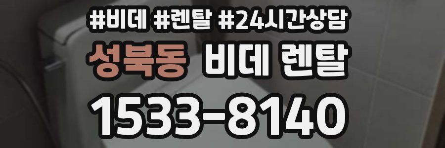 성북동 비데 렌탈