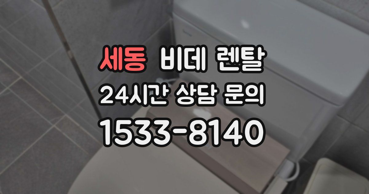 세동 비데 렌탈
