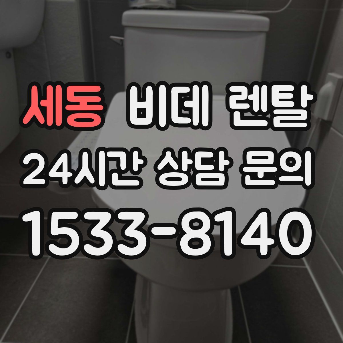 세동 비데 렌탈