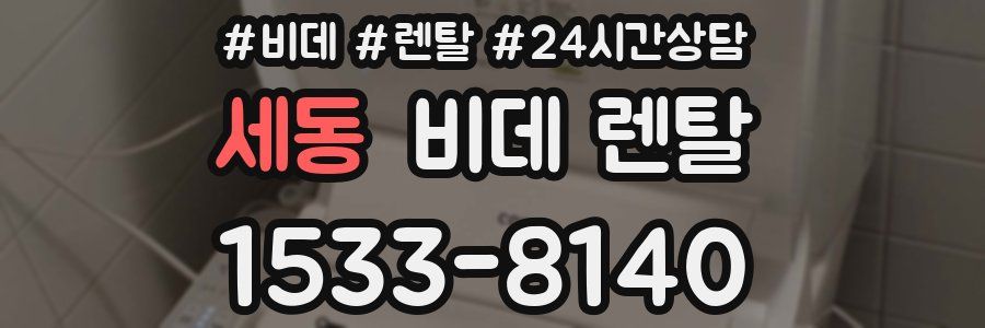 세동 비데 렌탈