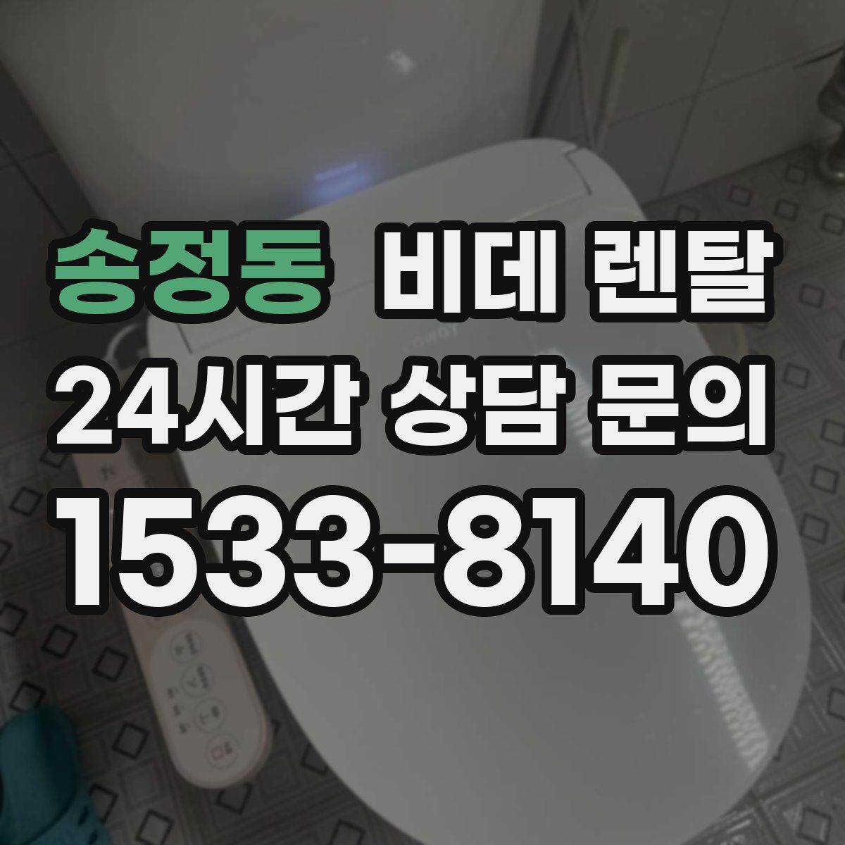 송정동 비데 렌탈