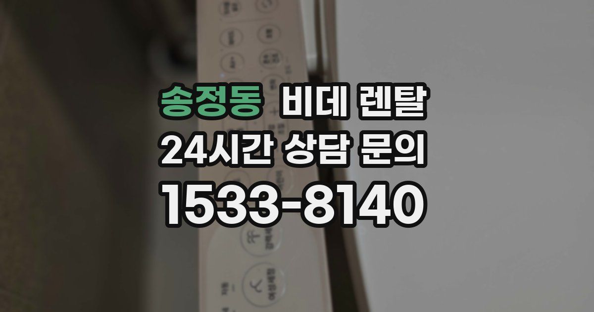 송정동 비데 렌탈