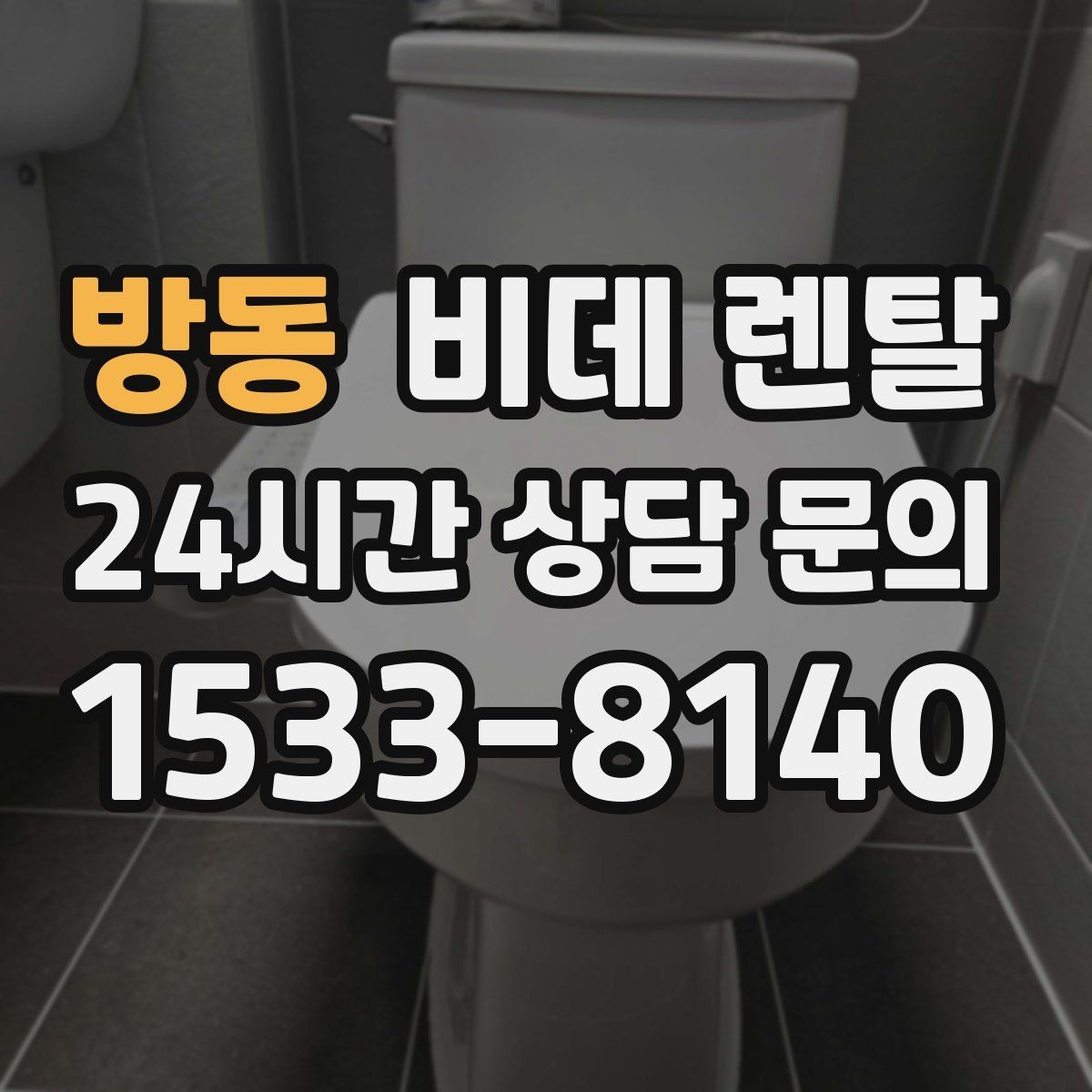 방동 비데 렌탈 기준을 세울 때 우선순위는 무엇일까