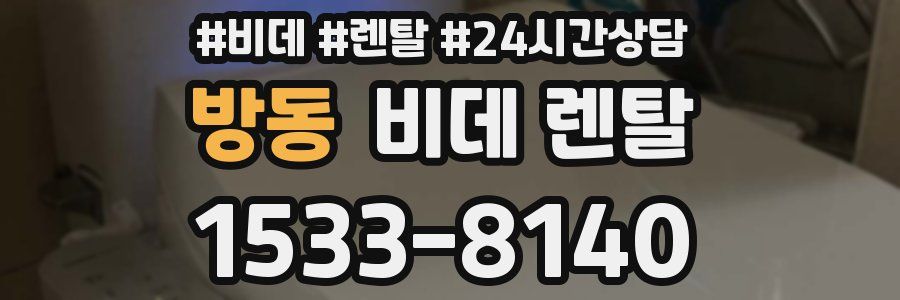 방동 비데 렌탈