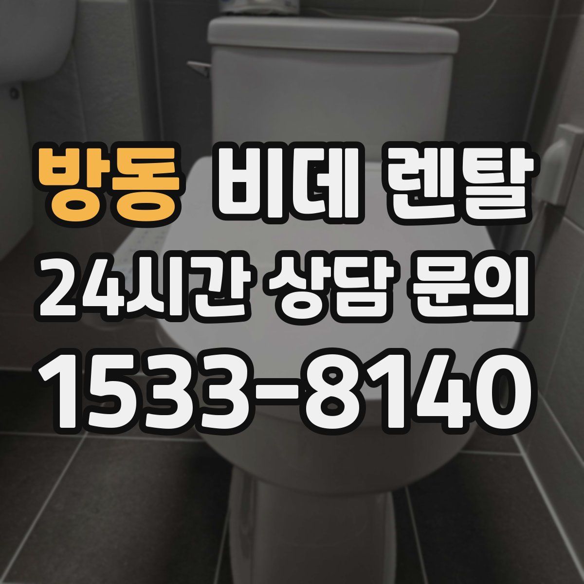 방동 비데 렌탈