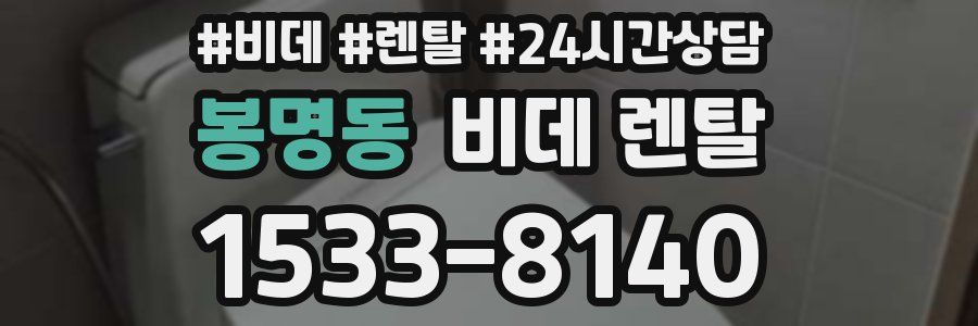 봉명동 비데 렌탈