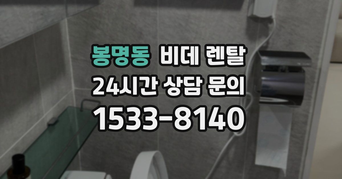 봉명동 비데 렌탈