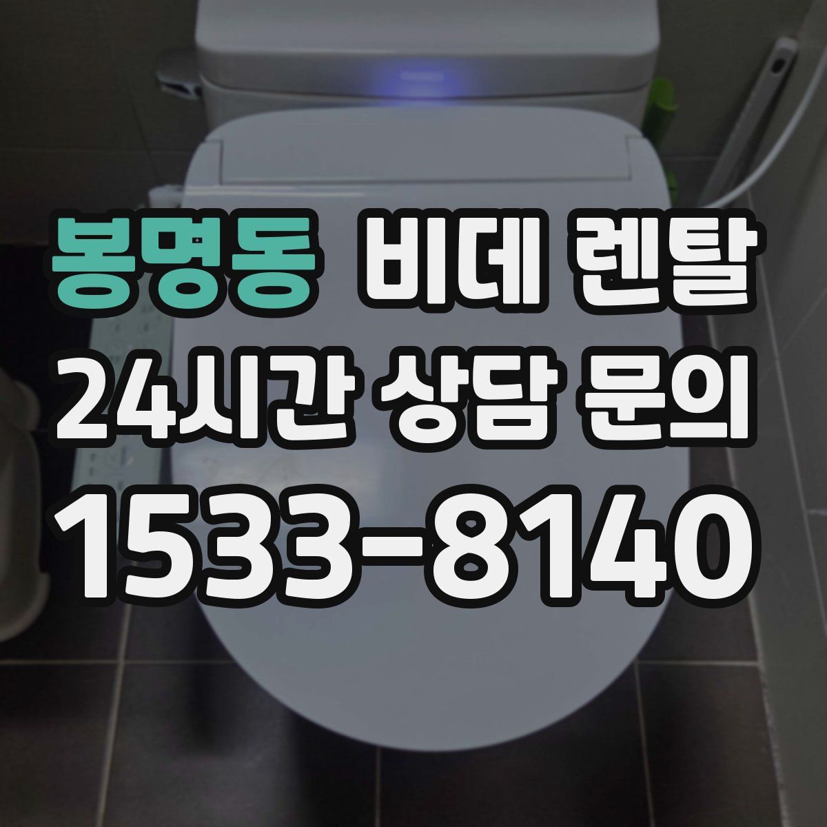 봉명동 비데 렌탈