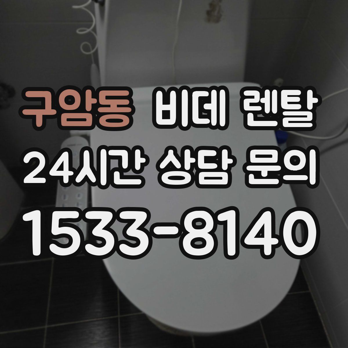 구암동 비데 렌탈