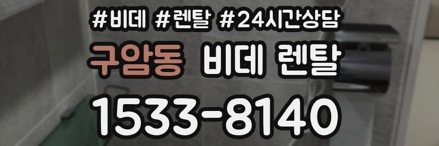 구암동 비데 렌탈