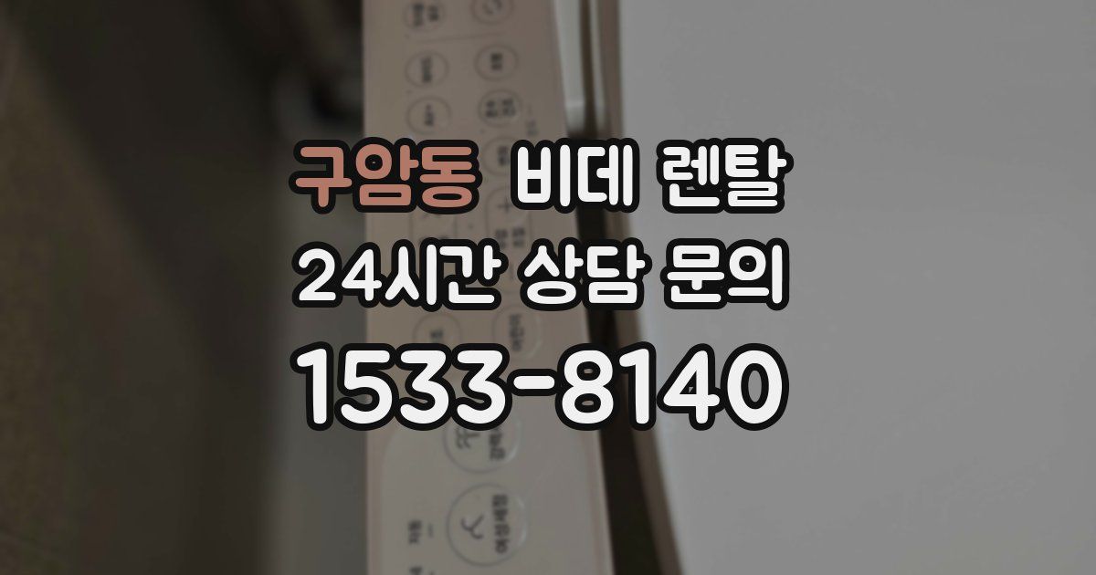 구암동 비데 렌탈