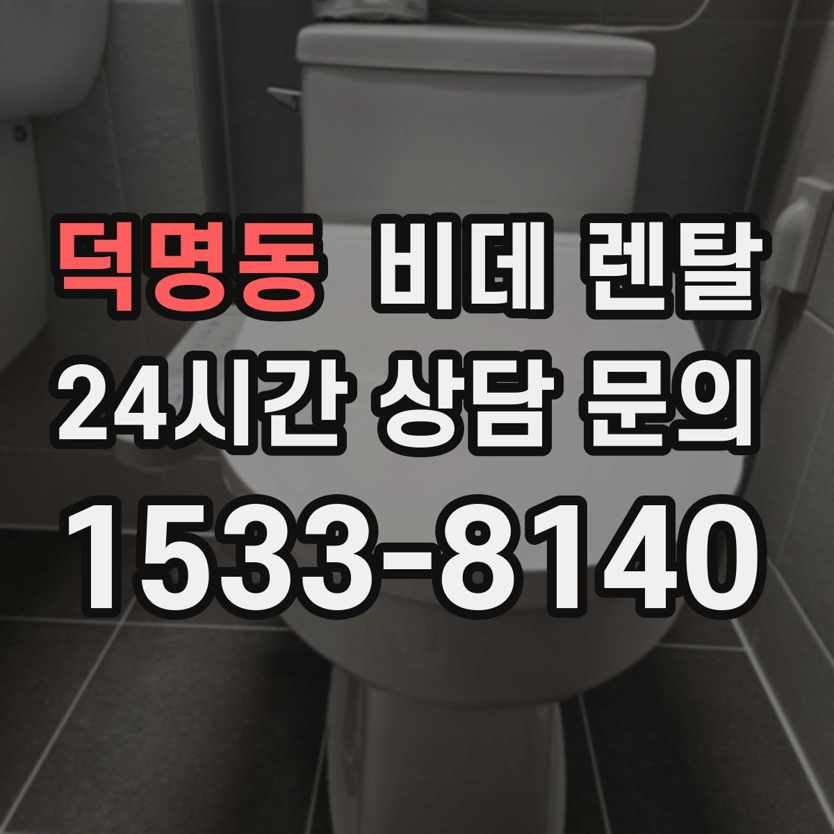 덕명동 비데 렌탈 구매보다 렌탈이 맞는 경우 정리