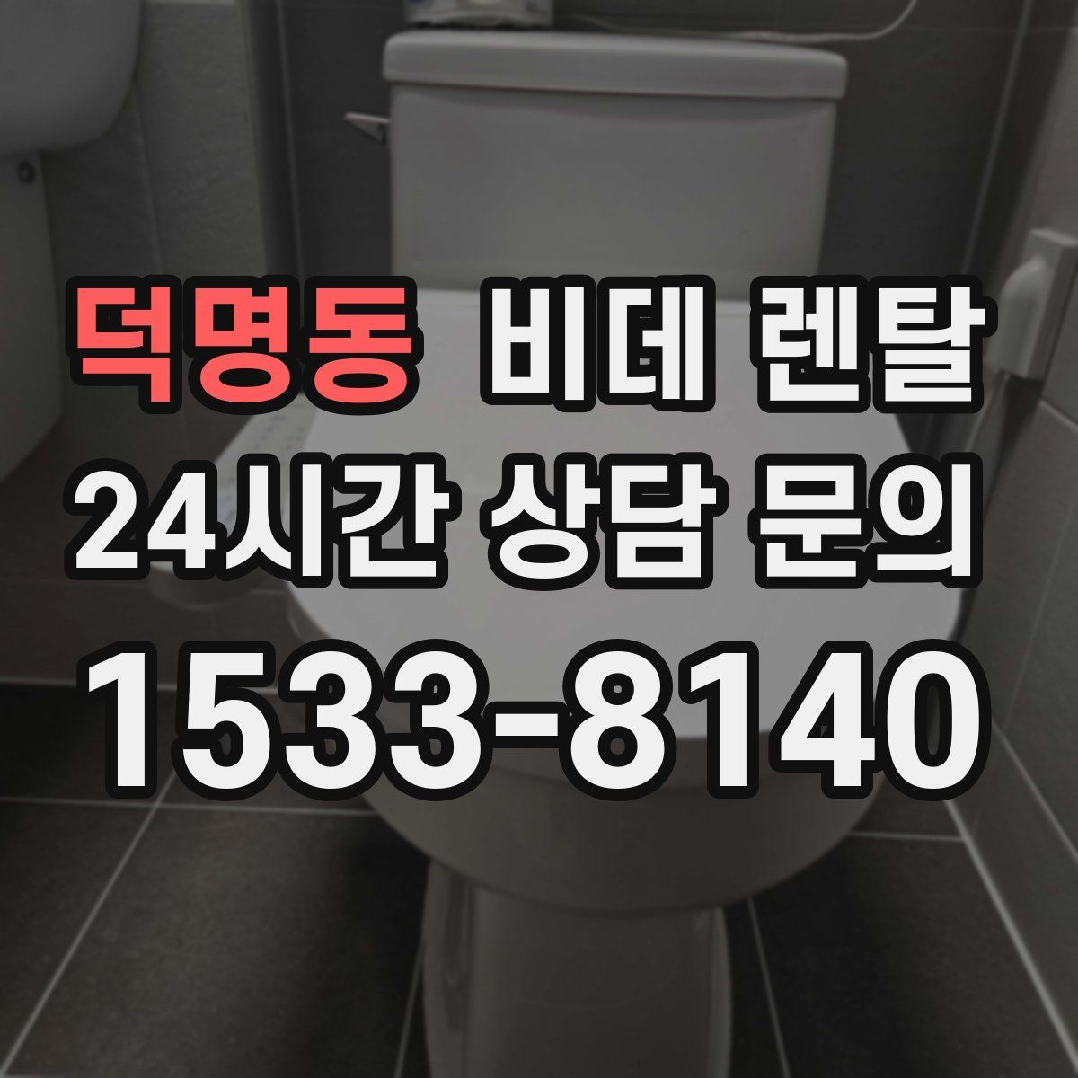 덕명동 비데 렌탈
