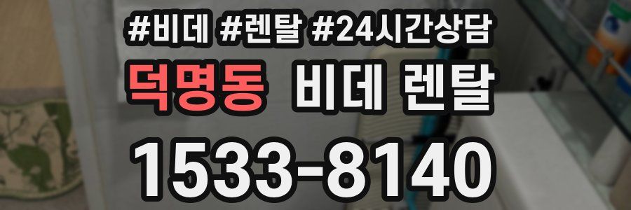 덕명동 비데 렌탈