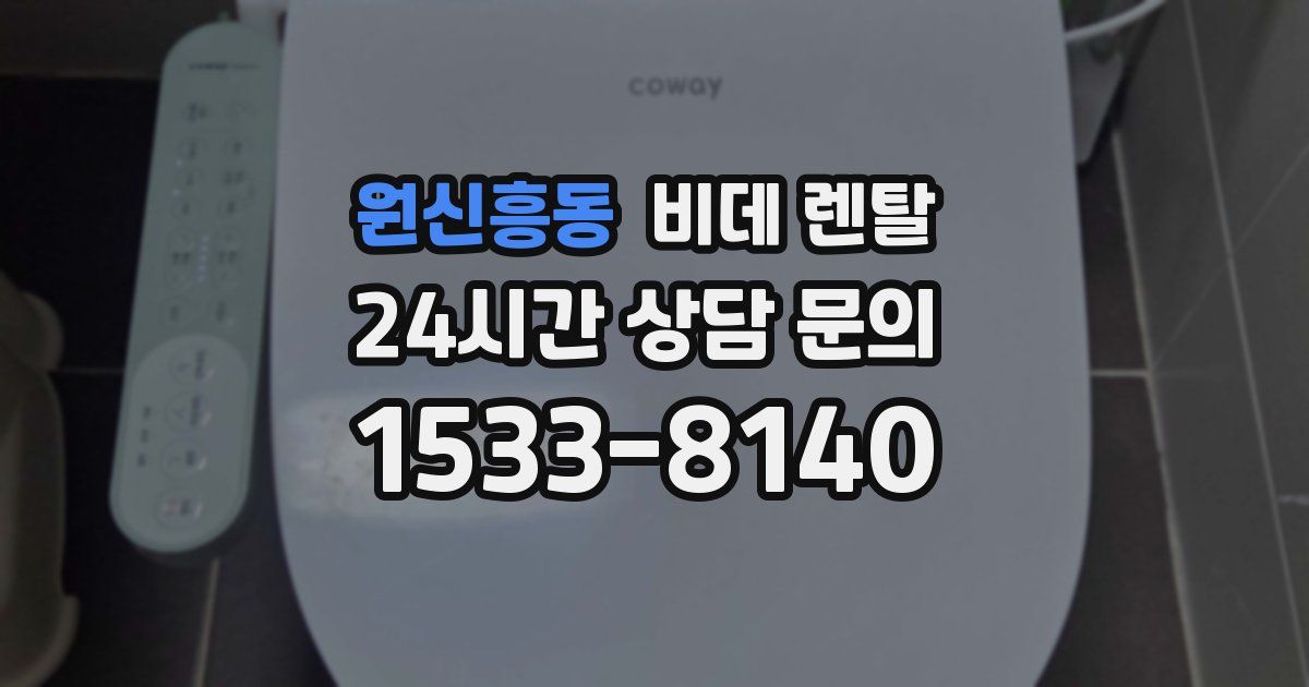원신흥동 비데 렌탈