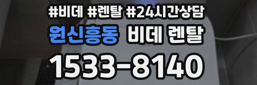 원신흥동 비데 렌탈