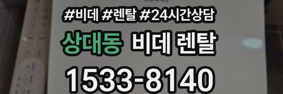 상대동 비데 렌탈