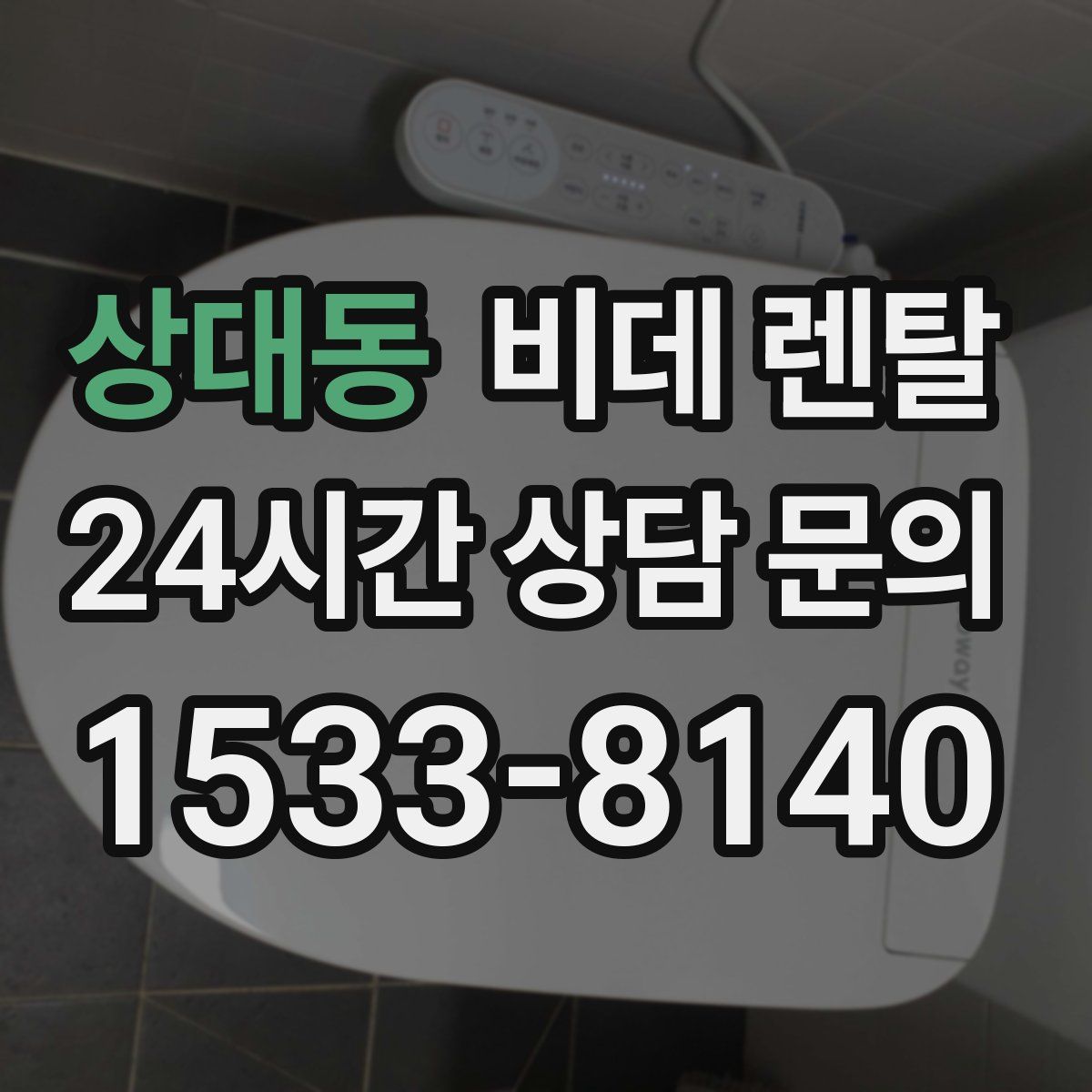 상대동 비데 렌탈