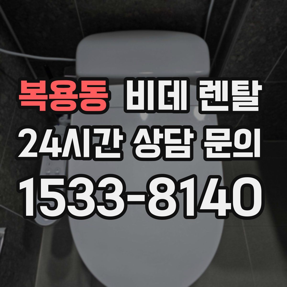 복용동 비데 렌탈