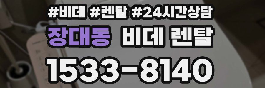 장대동 비데 렌탈