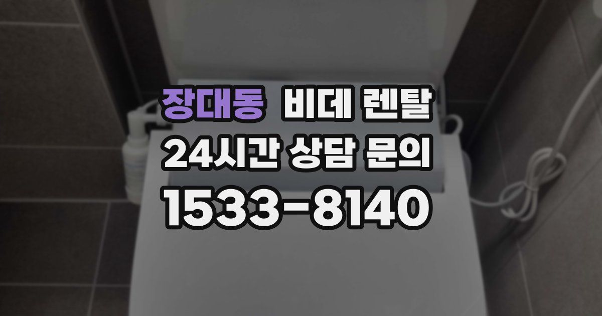 장대동 비데 렌탈