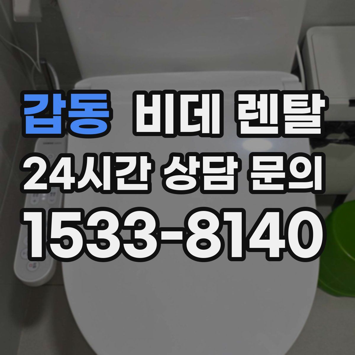 갑동 비데 렌탈