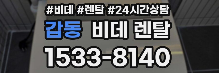갑동 비데 렌탈