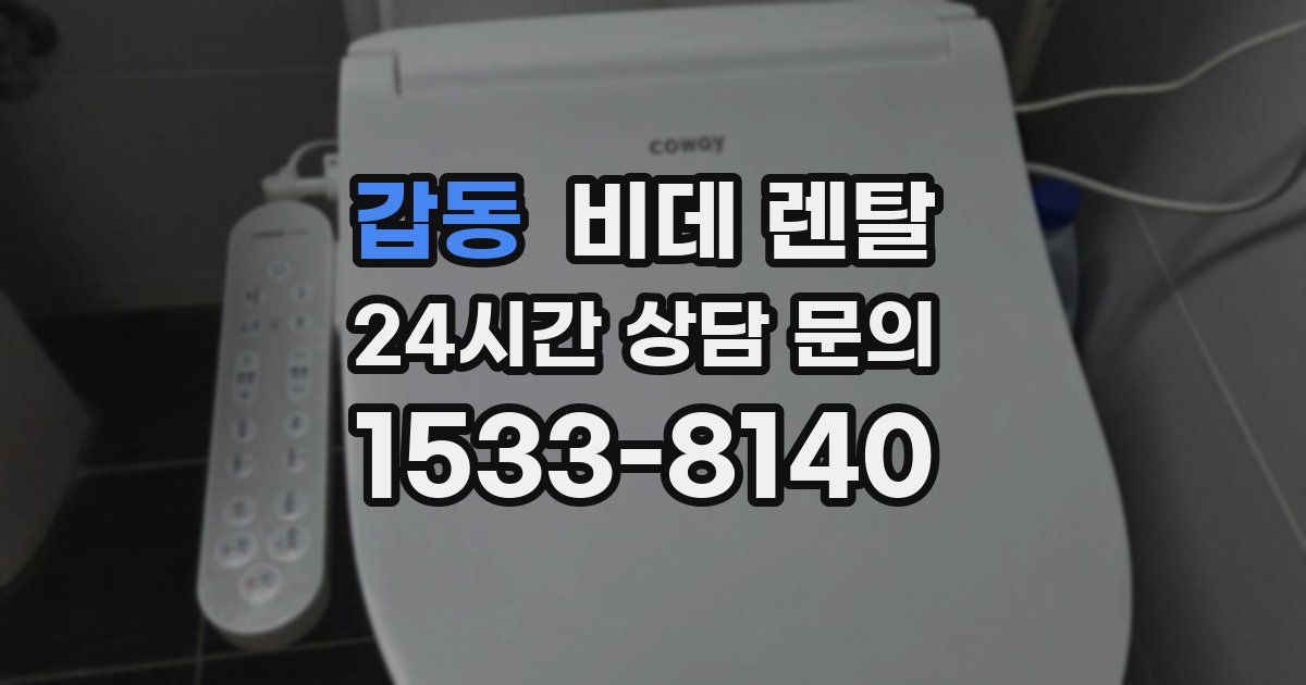 갑동 비데 렌탈