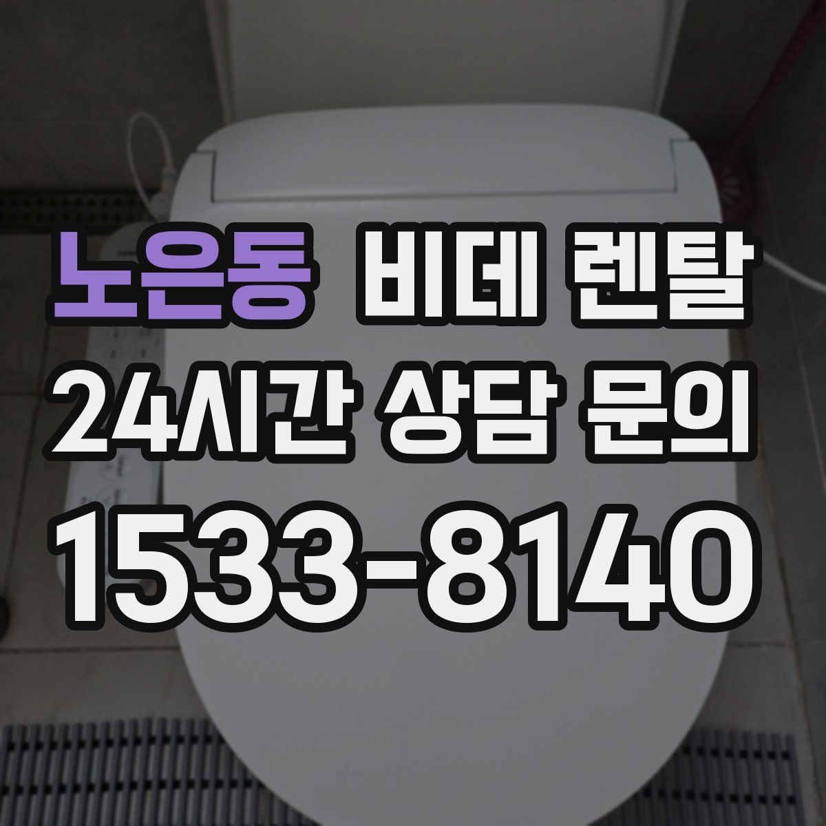 노은동 비데 렌탈