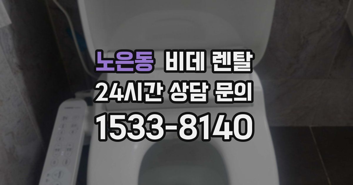 노은동 비데 렌탈