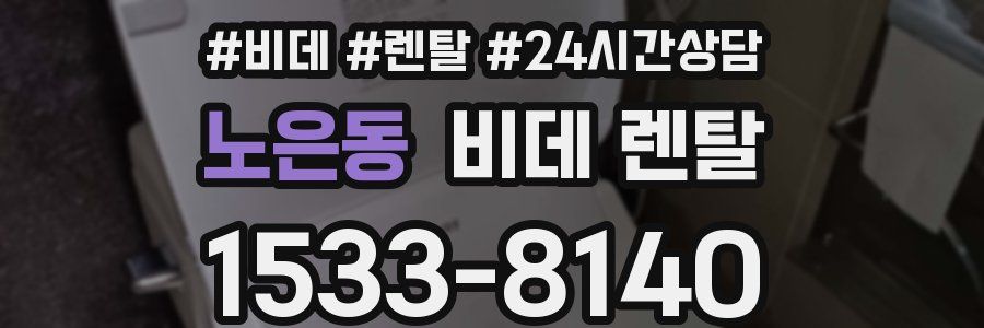 노은동 비데 렌탈