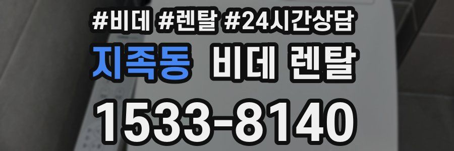 지족동 비데 렌탈