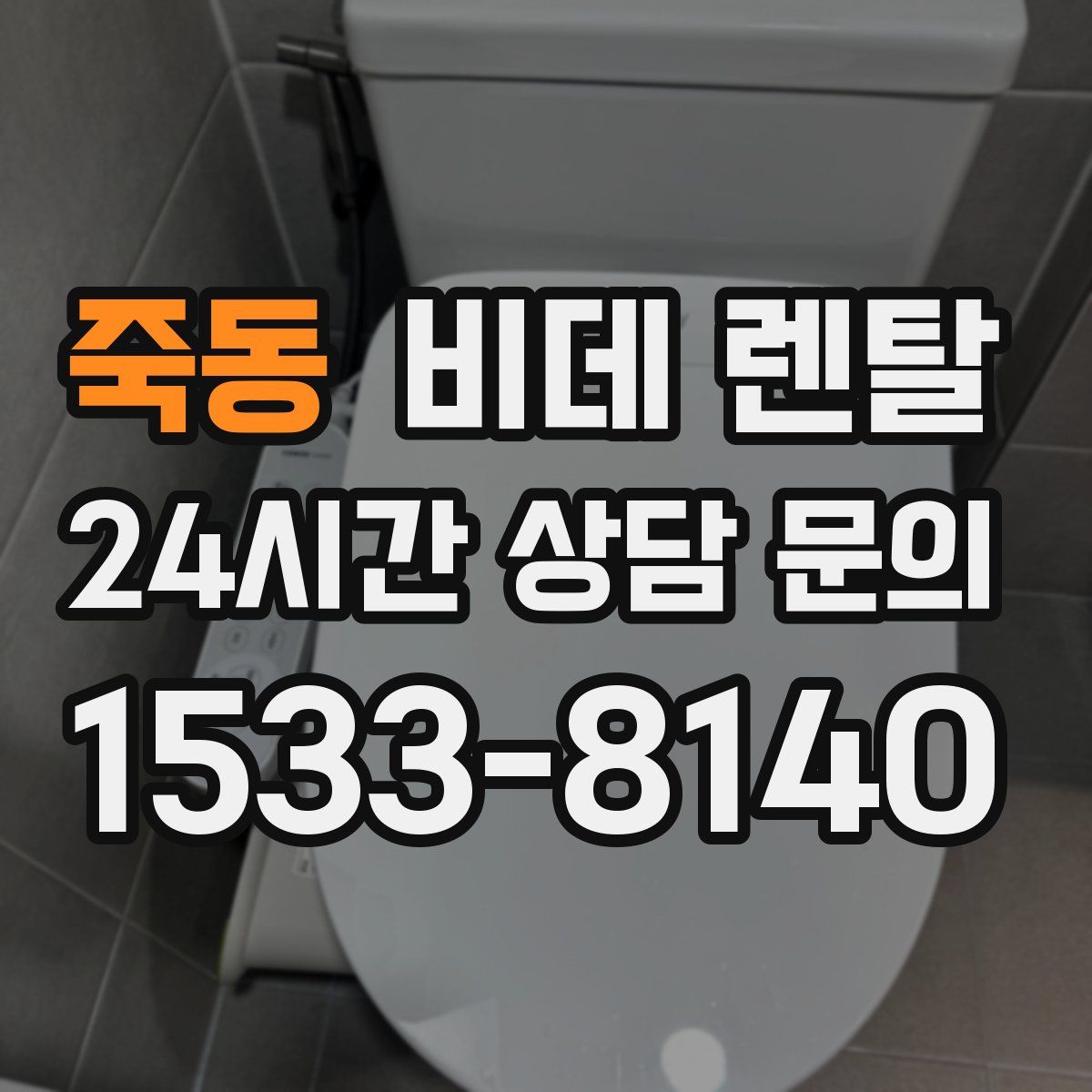 죽동 비데 렌탈