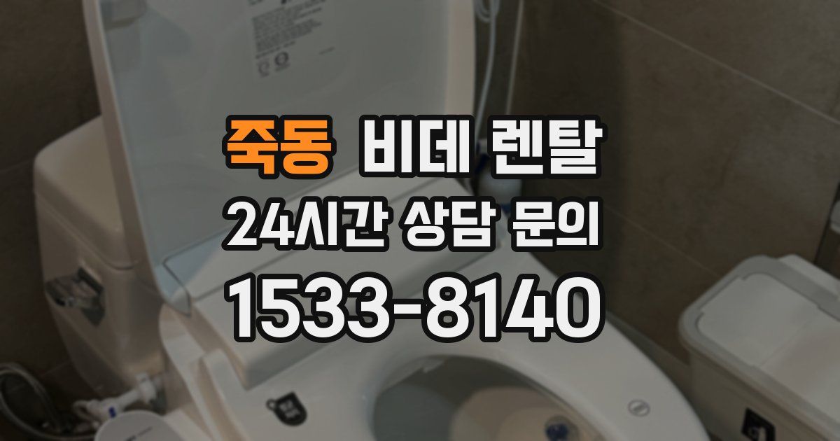 죽동 비데 렌탈