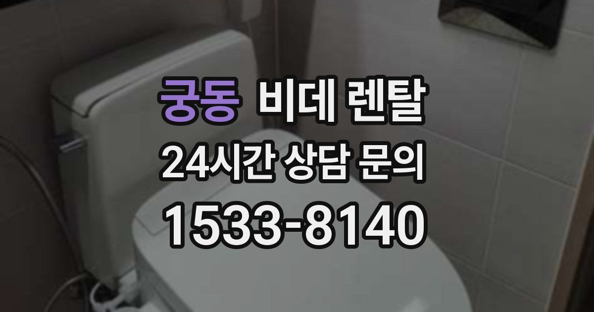 궁동 비데 렌탈