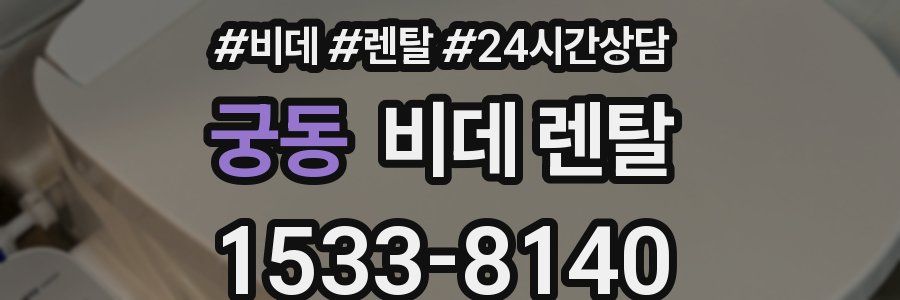궁동 비데 렌탈