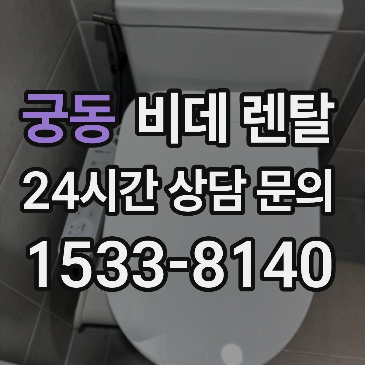 궁동 비데 렌탈