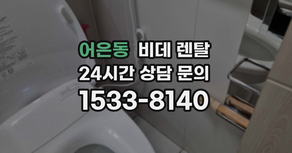 어은동 비데 렌탈