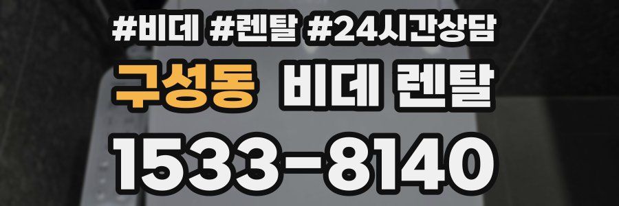 구성동 비데 렌탈
