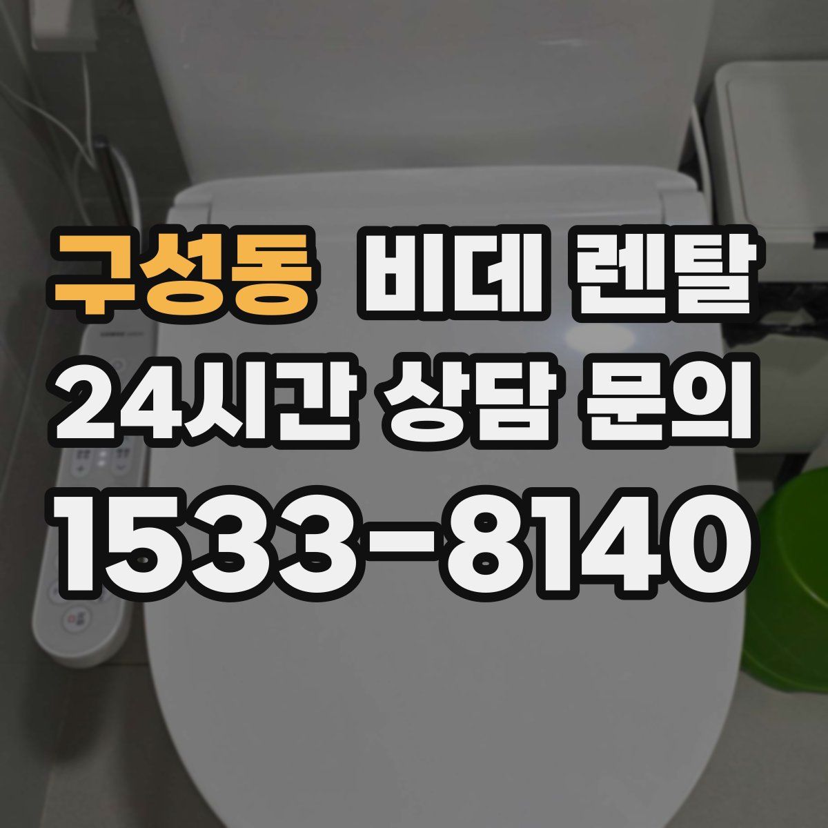 구성동 비데 렌탈