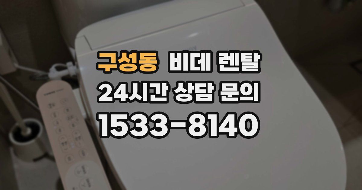 구성동 비데 렌탈