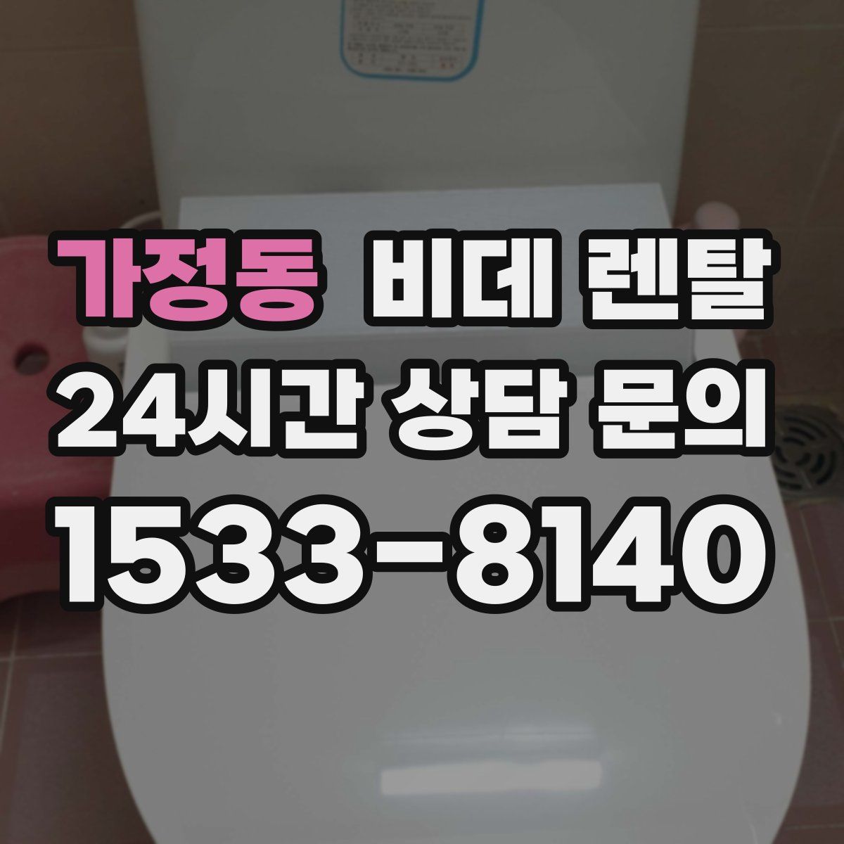가정동 비데 렌탈