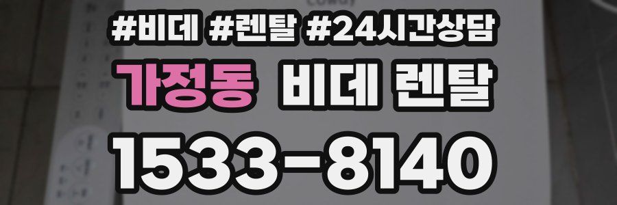 가정동 비데 렌탈