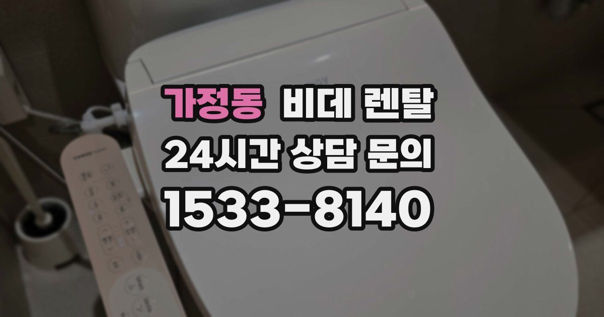 가정동 비데 렌탈