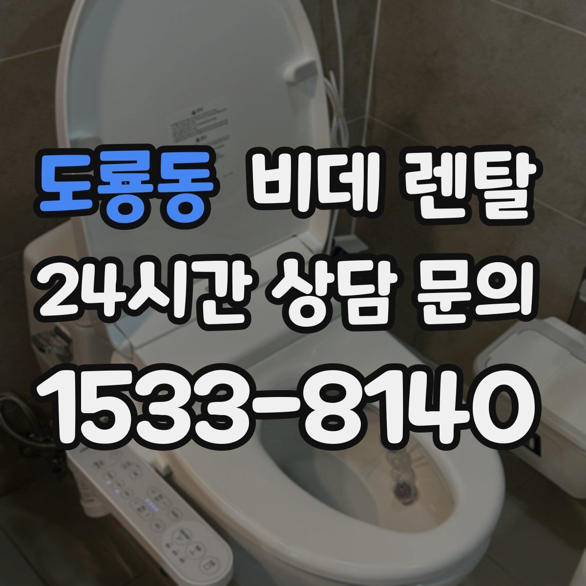 도룡동 비데 렌탈